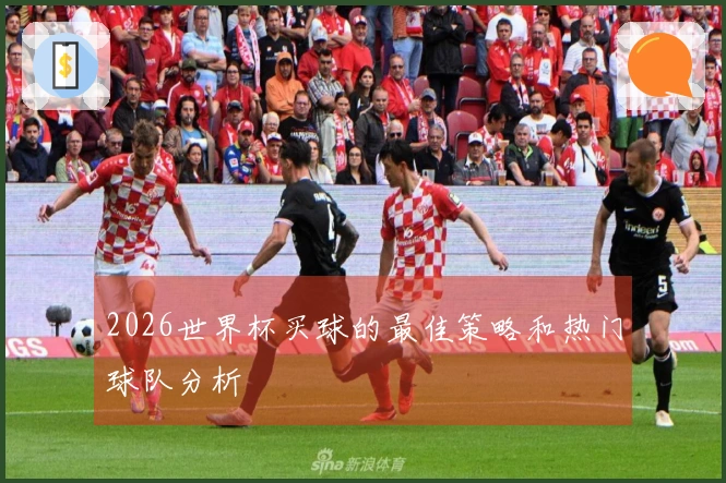 2026世界杯买球的最佳策略和热门球队分析
