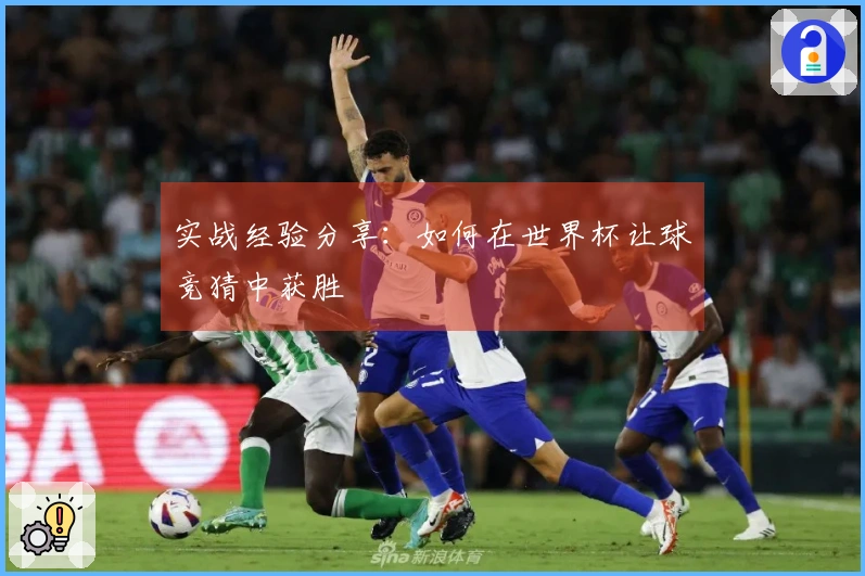 实战经验分享：如何在世界杯让球竞猜中获胜