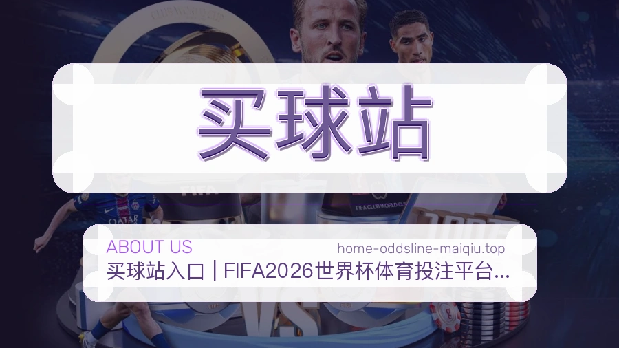 买球站 世界杯买球品牌服务说明