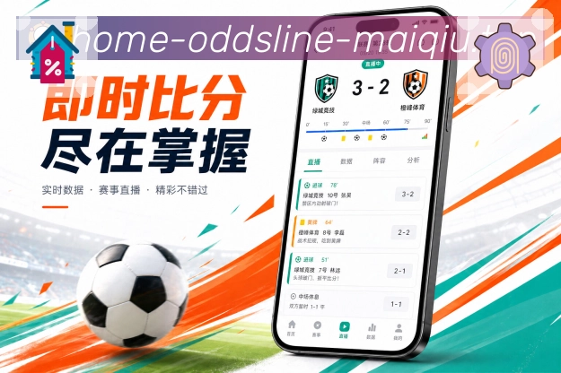 买球站App亮点展示：赛况摘要、中途补进度、事件时间线与热评内容